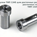 Втулки ТИП 1345 для расточных резцов и расточных головок ТИП 1320 F1-25